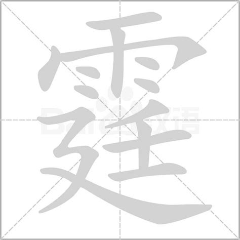 霆 筆劃|汉字: 霆的笔画顺序 (“霆”15划) 